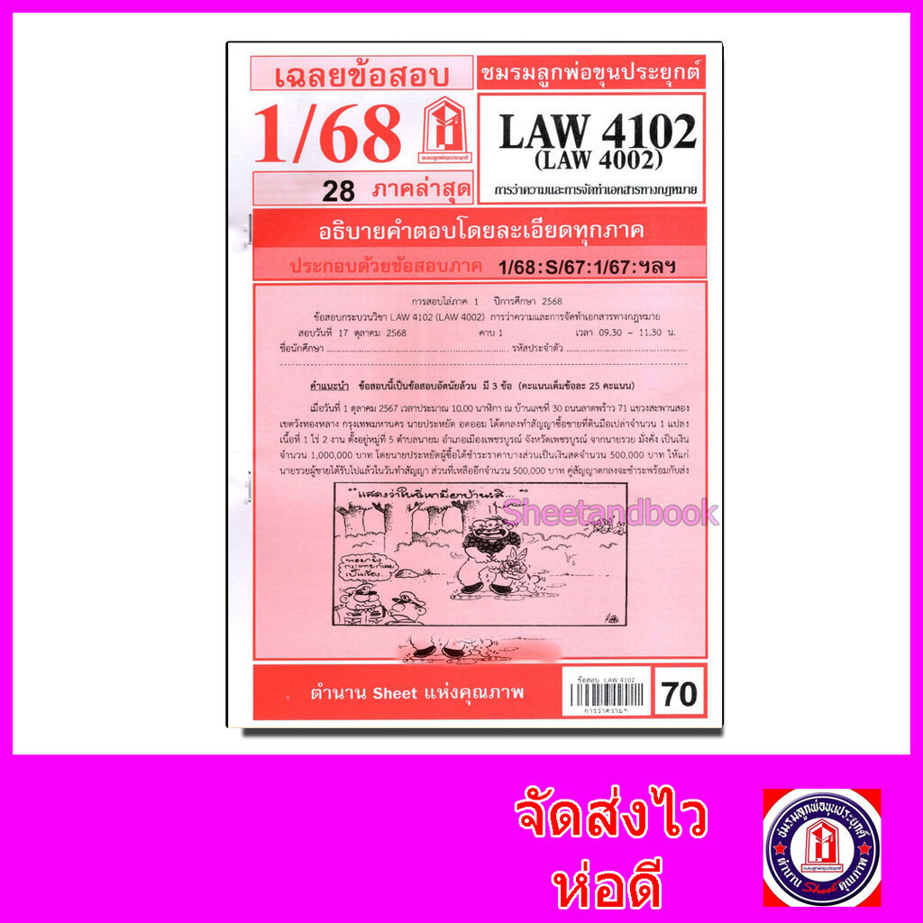 ชีทราม LAW4102,LAW4002 (LA 402) การว่าความ Sheetandbook