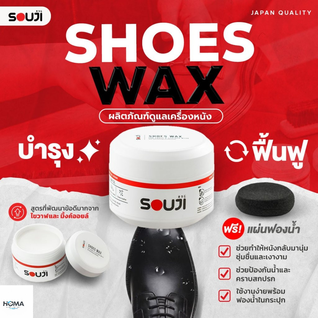 💥ส่งด่วน⚡️SOUJI SHOES WAX 🔥แว็กซ์ดูแลเครื่องหนัง บำรุงหนังให้เงาสวย ไม่ทิ้งคราบมันเยิ้ม FREE ฟองน้ำ แท้100%