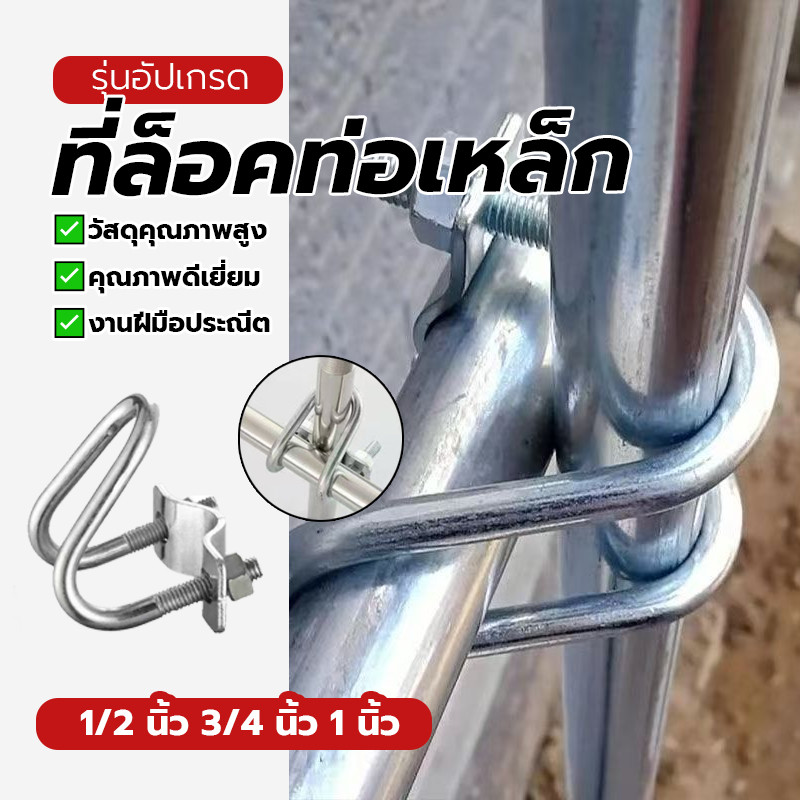 แคลมป์รัดท่อ รัดท่อกากบาท ที่ล็อคท่อเหล็ก รูปทรงตัวยู ทนทานต่อการสึกหรอ มี3ขนาด ใช้ในฟาร์ม ราคาไม่แพง ทนทานต่อสนิม
