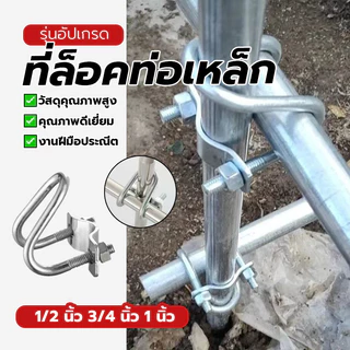 ล็อคท่อรูปตัวยู เหล็กรัดท่อกากบาท ตัวล็อคเหล็ก ใช้ในฟาร์ม ทนทานต่อสนิม รูปทรงตัวยู จัดส่งทันที มี3ขนาด ทนทานต่อสนิม