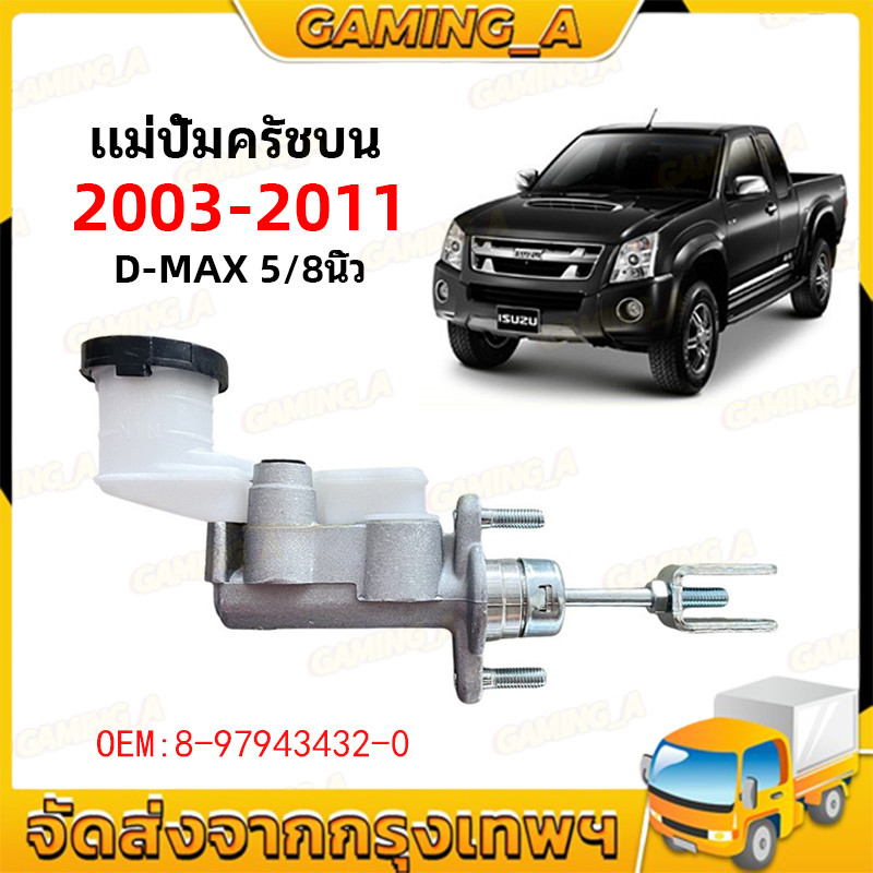แม่ปั้มครัชบน D-MAX ดีแม็ก 2003-2011 5/8" แม่ปั้มครัชบนรถยนต์ แม่ปั๊มคลัทซ์บน DMAX ปี 03-11 5/8นิ้ว