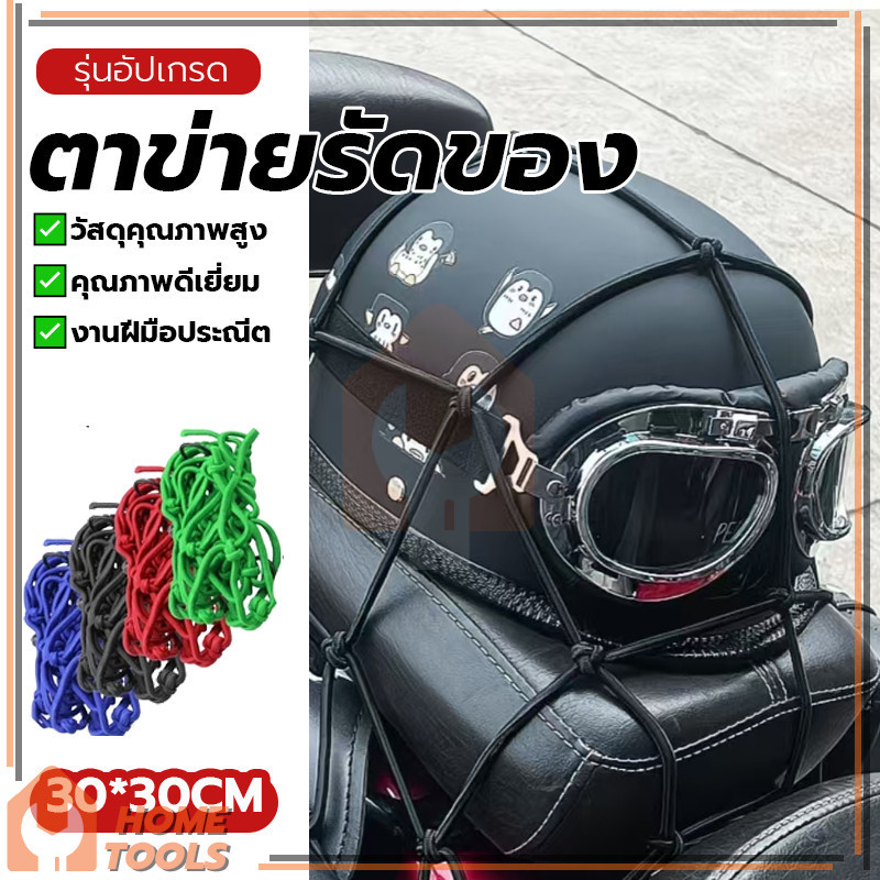 ตาข่ายคลุมมอไซ ตาข่ายคลุมตะกร้า เครือข่ายหมวกกันน็อคมอเตอร์ไซค์ สามารถใช้ยึด แขวน และคลุมสิ่งของได้