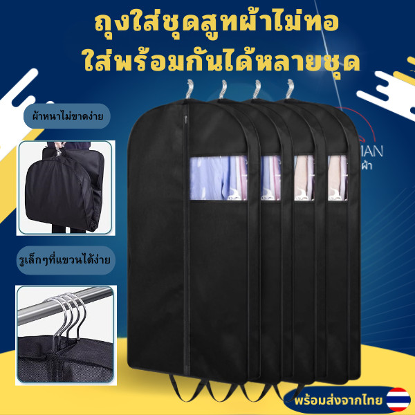 ถุงใส่ชุดสูทผ้าไม่ทอ  ใส่พร้อมกันได้หลายชุดผ้าหนาไม่ขาดง่าย สามารถคลุมชุดเดรสและสามารถพับได้ วัสดุ ผ้าไม่ทอ