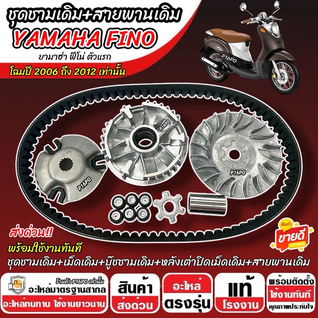 ชามเดิม Yamaha Fino ตัวแรก ชามเดิมครบชุด FINO พร้อมสายพาน ยามาฮ่า ฟีโน่ ตัวเก่า ปี 2006-2012 ชามเดิม+สายพาน พร้อมส่ง