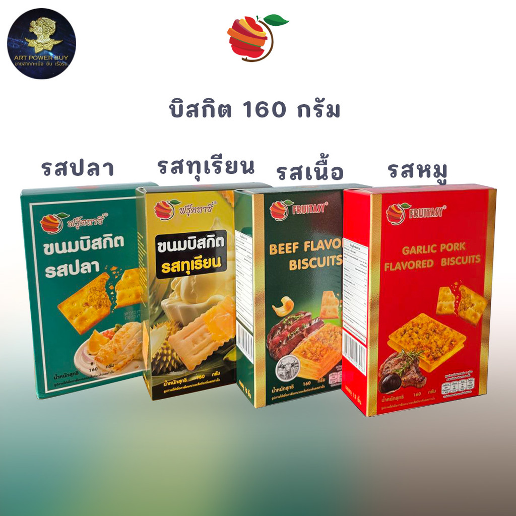 บิสกิต ขนมปังกรอบ  มี 4 รสชาติให้เลือก บิสกิตเนื้อ หมู ปลา และทุเรียน ขนาด 160 กรัม กรอบ อร่อย