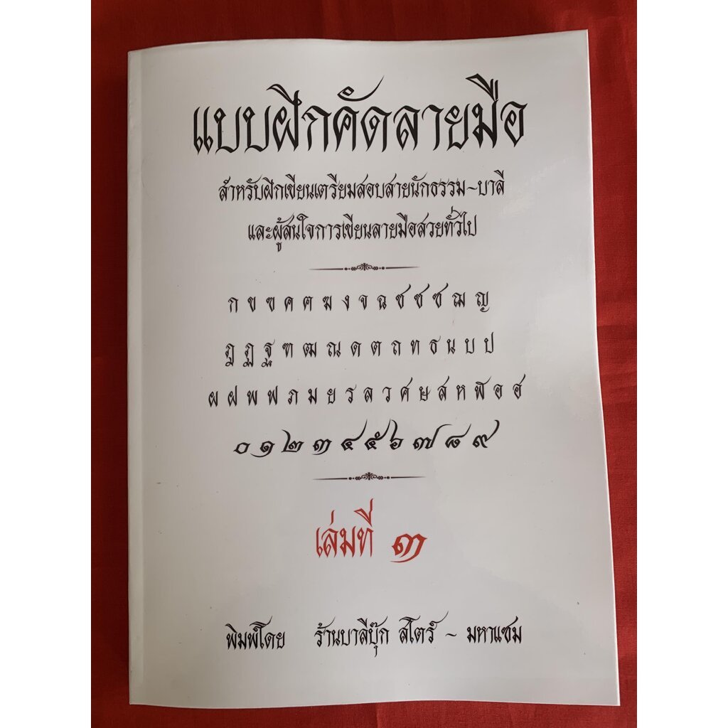 คัดลายมือ 3 - แบบฝึกคัดลายมือ เล่ม 3 - (ฟอนต์ จินดา อาลักษณ์) สายนักธรรม-บาลี หนังสือ/สมุด สำหรับฝึกคัด ฝึกเขียนลายมื...