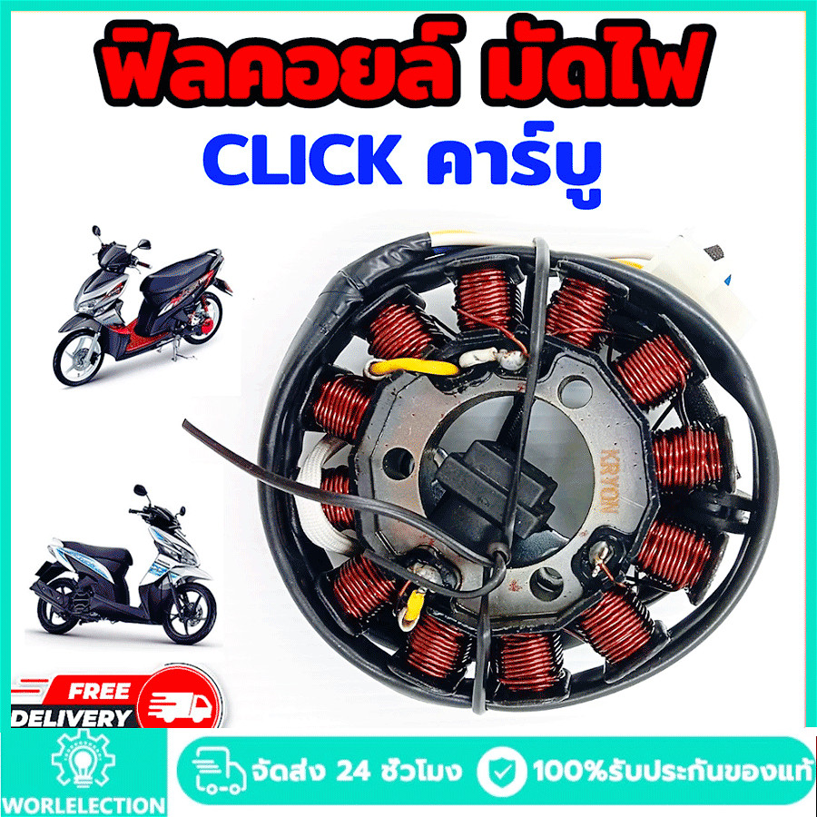 ฟิลคอยล์ CLICK 110 มัดข้าวต้ม มัดไฟ คลิก 110 คาบู
