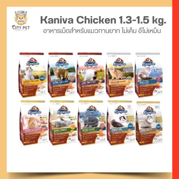 อาหารแมว คานิว่า ขนาด 1กก - 1.5 กิโลกรัม kaniva มีสูตรเกรนฟรี และฟิวชั่นให้เลือก