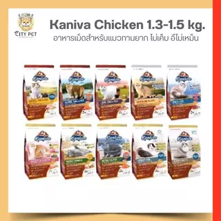 อาหารแมว คานิว่า ขนาด 1กก - 1.5 กิโลกรัม kaniva มีสูตรเกรนฟรี และฟิวชั่นให้เลือก