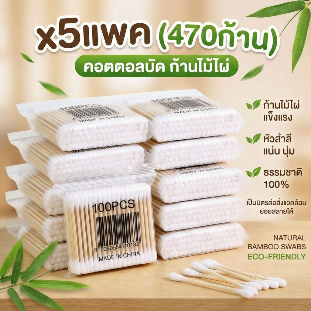 เซท 5 แพค คอตตอนบัด สำลีก้านด้ามไม้ ฝ้ายแท้ 100% หัวคู่ นุ่ม ไม่เป็นขุย ใช้เช็ดหู แต่งหน้า 475 ก้าน