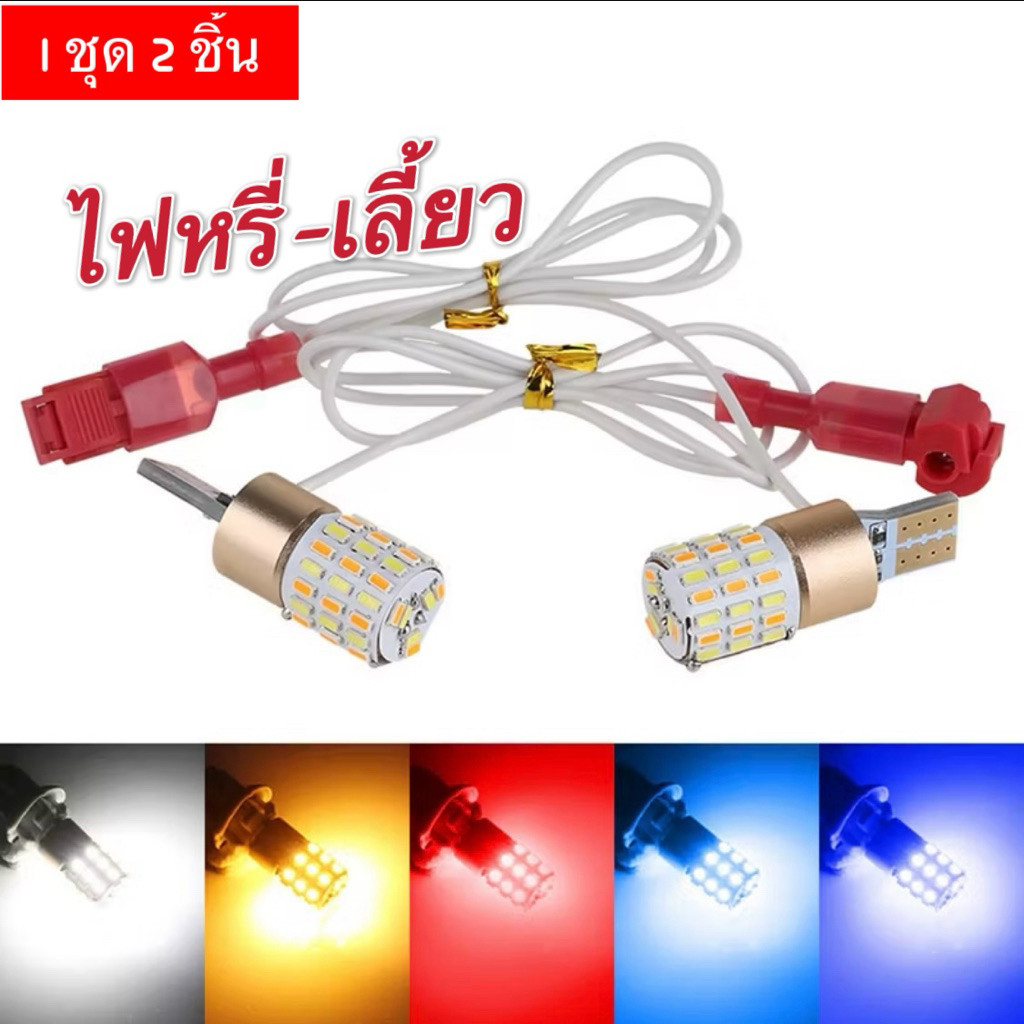 *ไฟหรี่เลี้ยวมอเตอร์ไซค์ (1คู่ มี 2 ชิ้น) ขั้วT10 รุ่นใหม่ ไฟเลี้ยว+ไฟหรี่ ในหลอดเดียวกัน  ใส่ได้ทุกรุ่น  ค่ะ