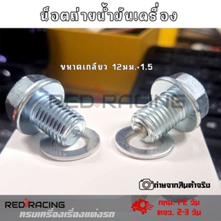 น็อตถ่ายน้ำมันเครื่อง+แหวนรอง (แม่เหล็ก) รถมอเตอร์ไซค์ HONDA…