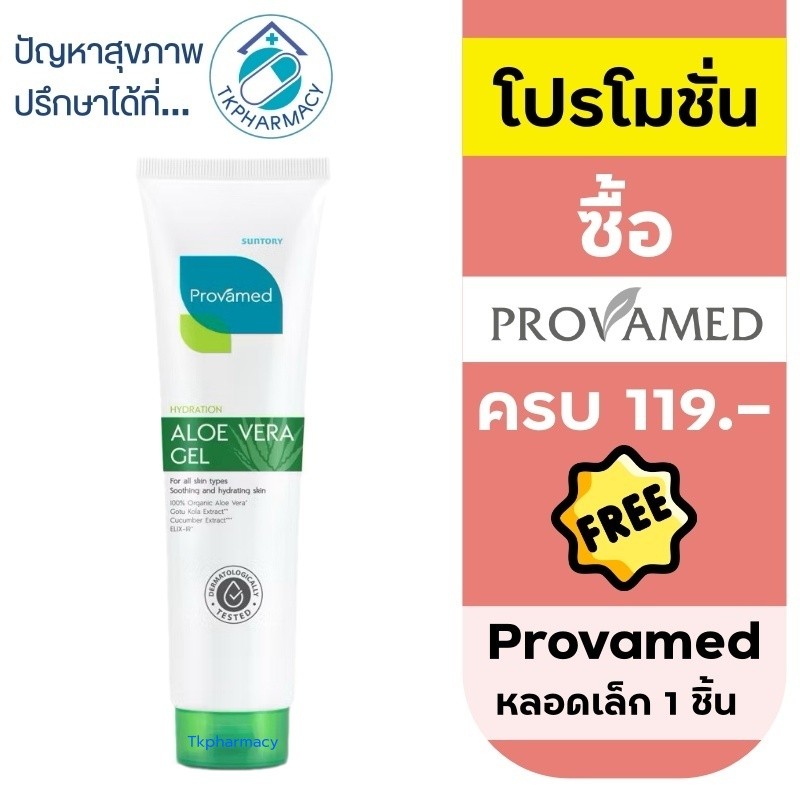 Provamed Aloe Vera Gel Organic 100% 150g. ***หลอด***