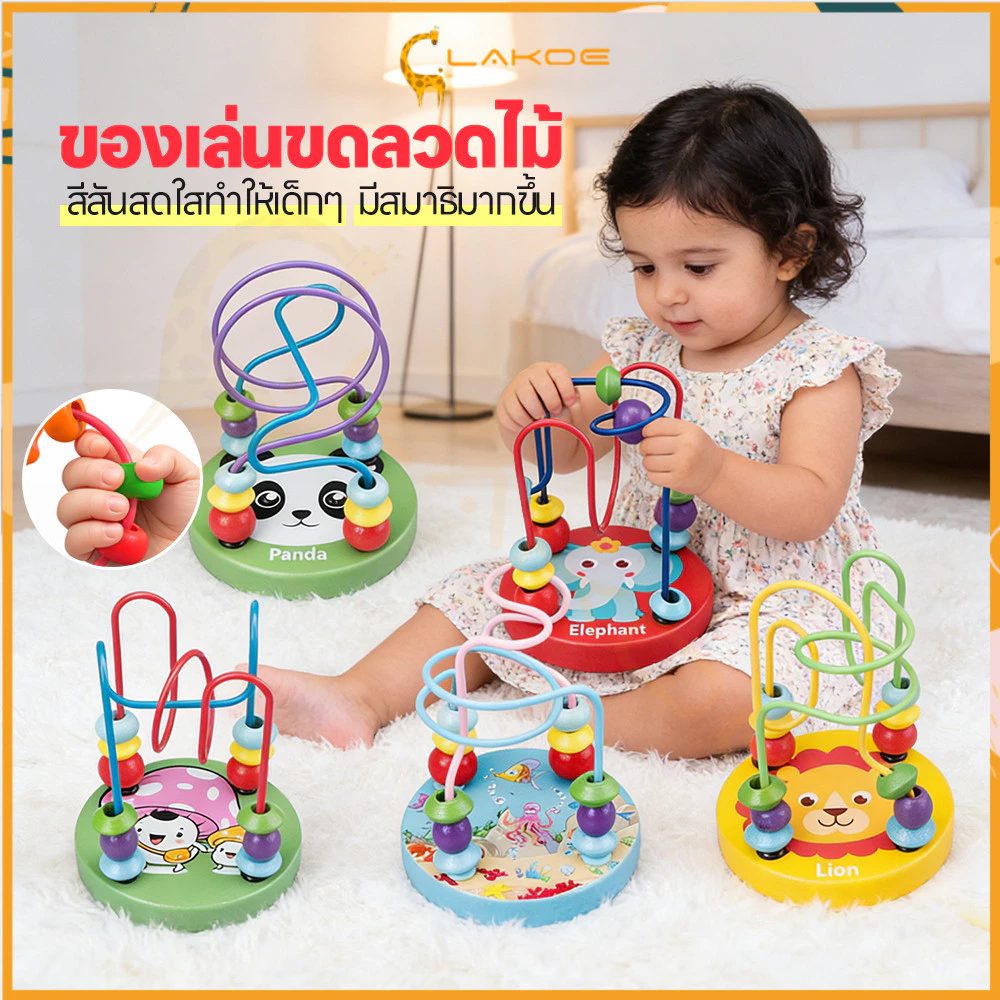 LAKOE ของเล่นไม้ ของเล่นขดลวดไม้ ตัวต่อไม้ ของเล่นเสริมทักษะและการเรียนรู้ ฝึกทักษะการลงมือปฏิบัติจริงของเด็ก