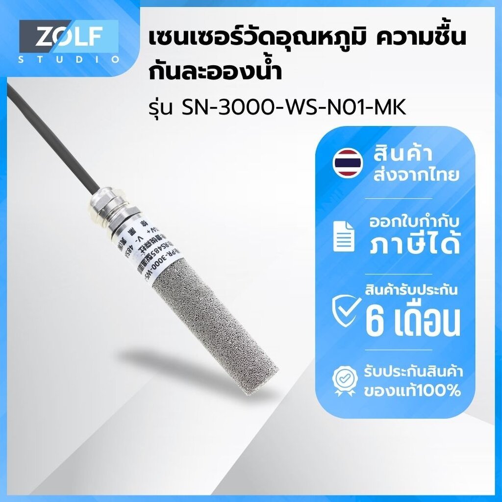 เซนเซอร์วัดอุณหภูมิ ความชื้น กันละอองน้ำ (RHTemp, RS485) รุ่น SN-3000-WS-N01-MK
