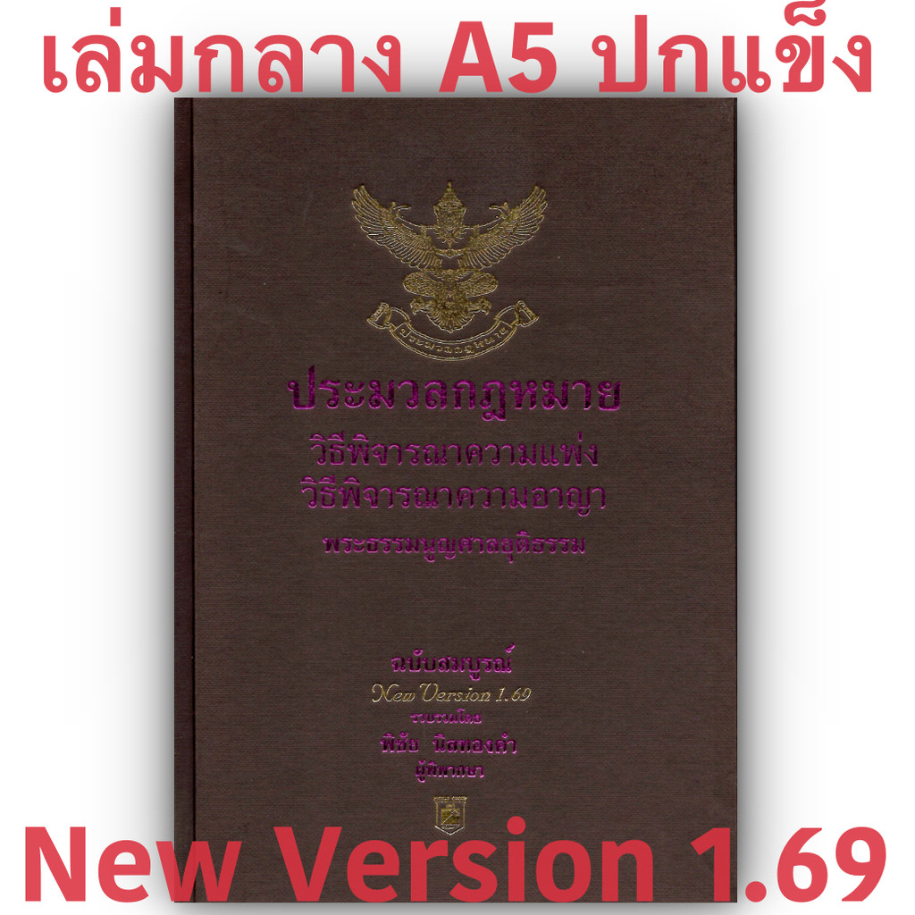 (PRE-ORDER) ประมวล วิ.แพ่ง + วิ.อาญา + พระธรรมนูญศาลยุติธรรม 1.69 (ขนาดกลาง A5 ปกแข็ง) พิชัย นิลทองคำ