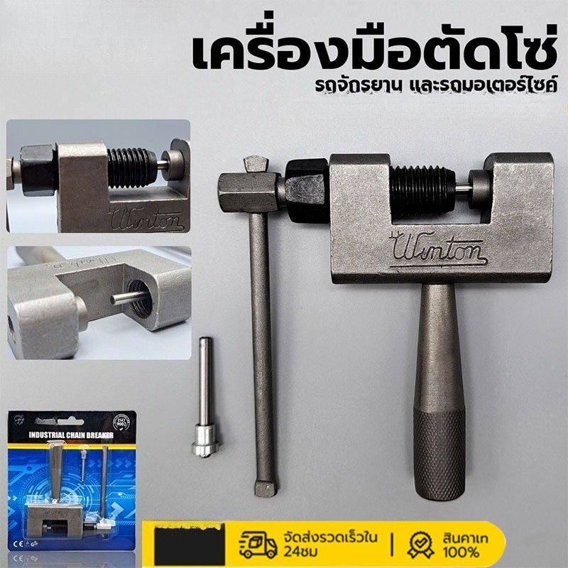 เครื่องตัดโซ่ รถจักรยานและมอเตอร์ไซค์ เครื่องมือถอดโซ่