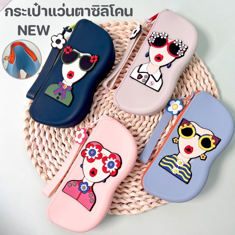 กระเป๋าเก็บแว่นตา สามารถเก็บของเล็กๆ น้อยๆ ได้ ซิลิโคนนิ่มพกพาง่าย ป้องกันรอยขีดข่วน ลวดลายน่าสนใจ พกพาสะดวก ทนทาน
