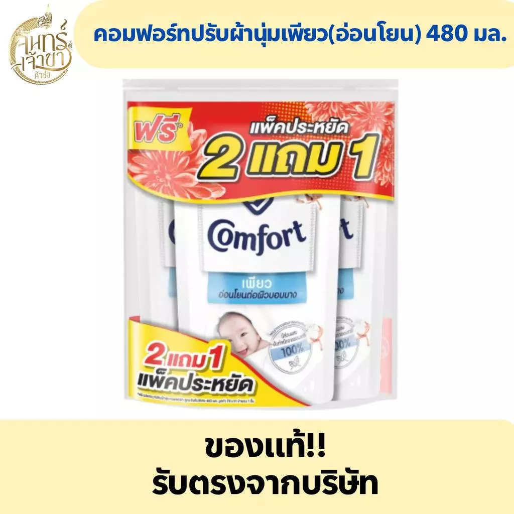 คอมฟอร์ท น้ำยาปรับผ้านุ่ม เพียว สูตรอ่อนโยน 480 มล.