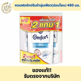 คอมฟอร์ท น้ำยาปรับผ้านุ่ม เพียว สูตรอ่อนโยน 480 มล.