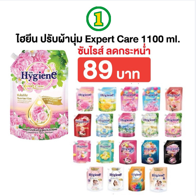 ซันไรส์ 89 บาท ถูกที่สุด 1000-1300 มล. น้ำยาปรับผ้านุ่ม ไฮยีน ปรับผ้านุ่ม Hygiene Expert Care ครบทุกสูตร