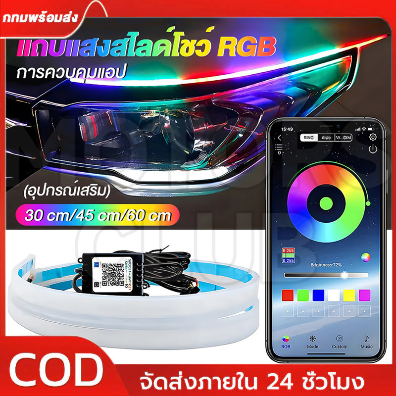 ชุด 2ชิ้น LED 12V ไฟเดย์ไลท์ แบบแอพพลิเคชั่นและแบบรีโมท ปรับแสงได้หลากหลายสี RGB ตามใจชอบ 30 ซม.
