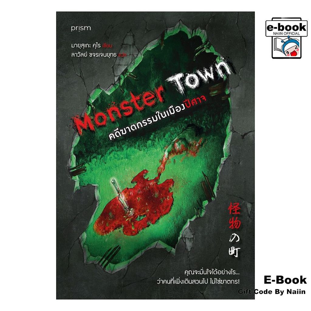 [E-Book Digital code] Monster Town คดีฆาตกรรมในเมืองปีศาจ