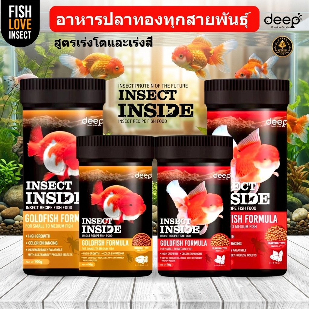 อาหารปลาทอง Deep Insect Inside ดีฟ อินเซ็คอินไซด์ สูตรเร่งโต&เร่งสี โปรตีนคุณภาพจากจิ้งหรีด เม็ดลอย เม็ดจม