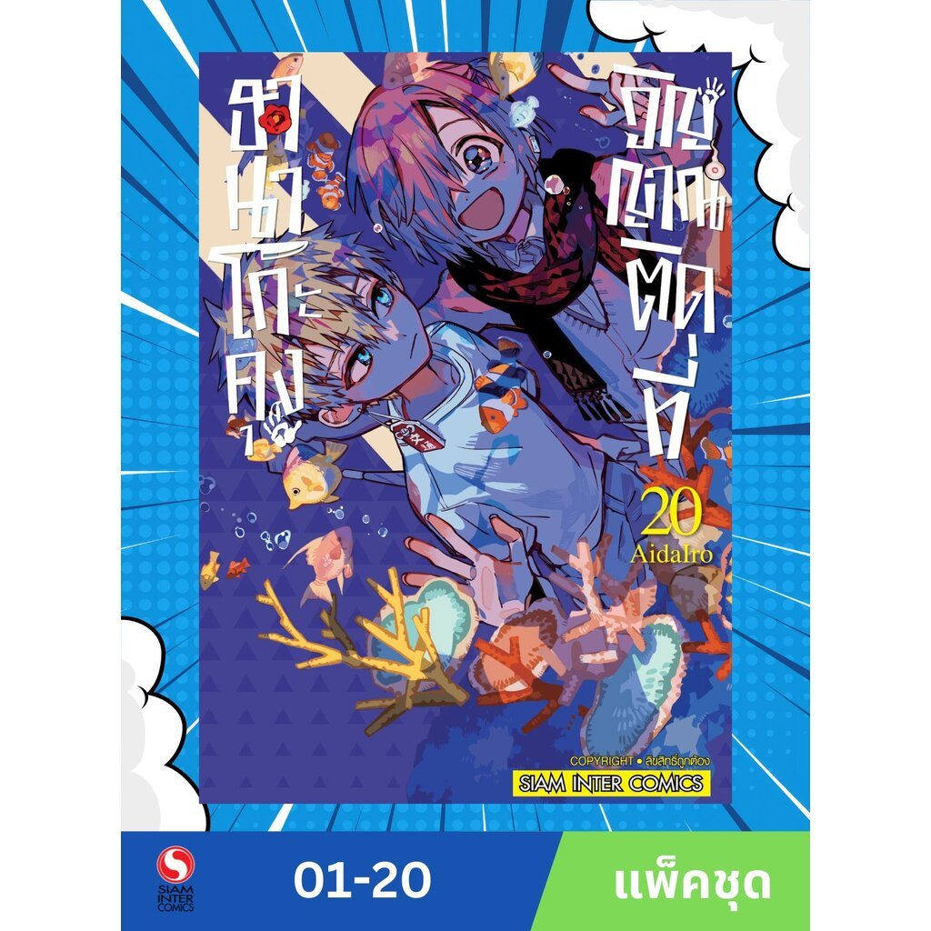 ฮานาโกะคุง วิญญาณติดที่ เล่ม 1-20 (แพ็คชุด) ราคา ถูกที่สุด ดีลบีเคเค