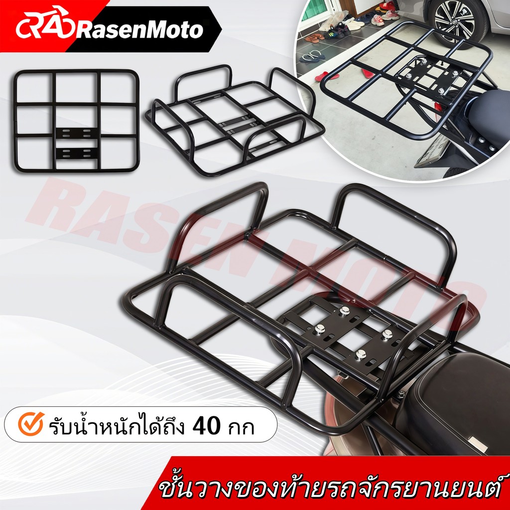 【Rasen Moto】แร็คชั้นวางการขนส่ง, ชั้นวางถาวร，ตะแกรงรองกระเป๋าส่งอาหาร สำหรับติดท้ายรถมอเตอร์ไซค์ จัดส่งจากกรุงเทพฯ COD