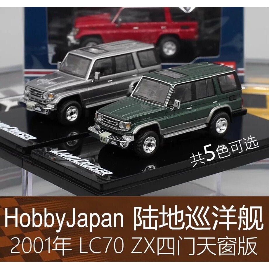Hobby Japan 1: 64 รถออฟโรด J70 รถรุ่น Land Cruiser LC70 Land Cruiser J70 เหมาะสําหรับ Toyota ยี่ห้อใ