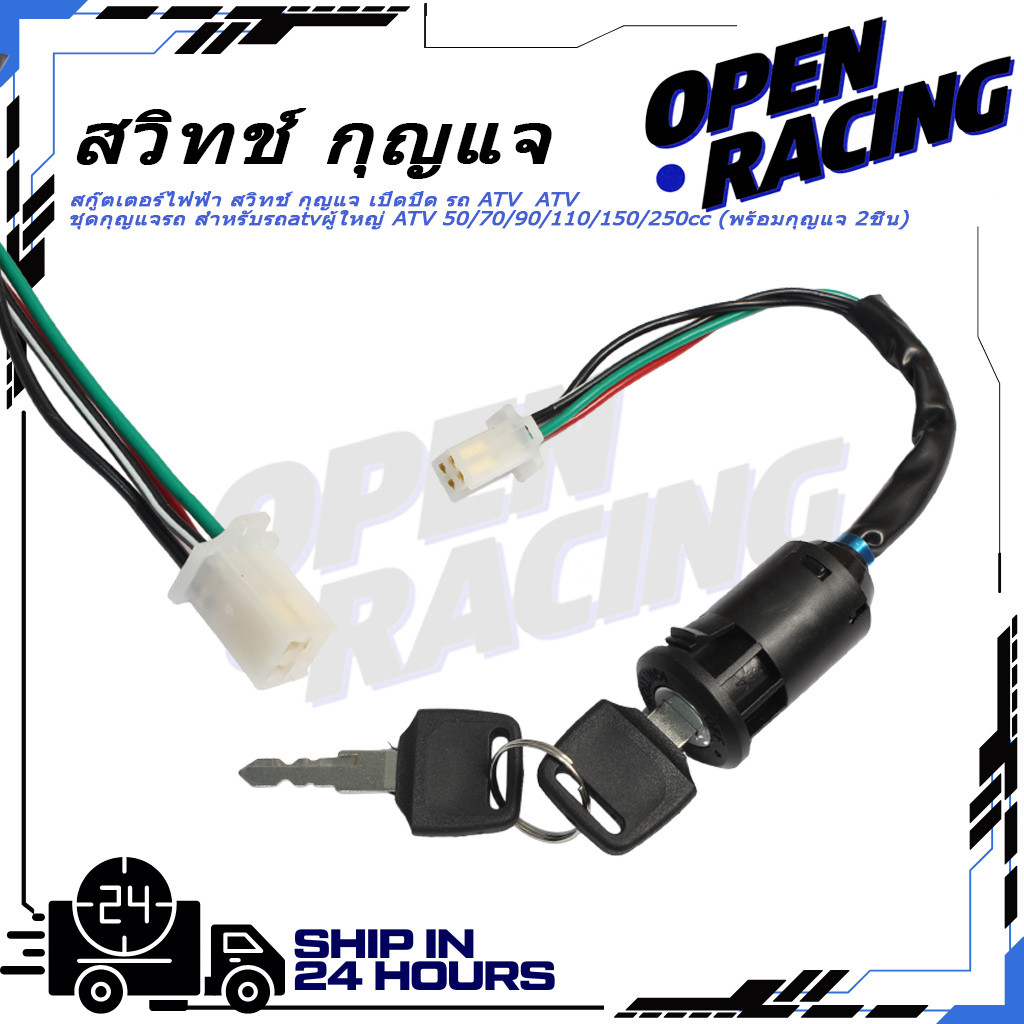 สกู๊ตเตอร์ไฟฟ้า สวิทช์ กุญแจ เปิดปิด รถ ATV  ATV ชุดกุญแจรถ สำหรับรถatvผู้ใหญ่ ATV 50/70/90/110/150/