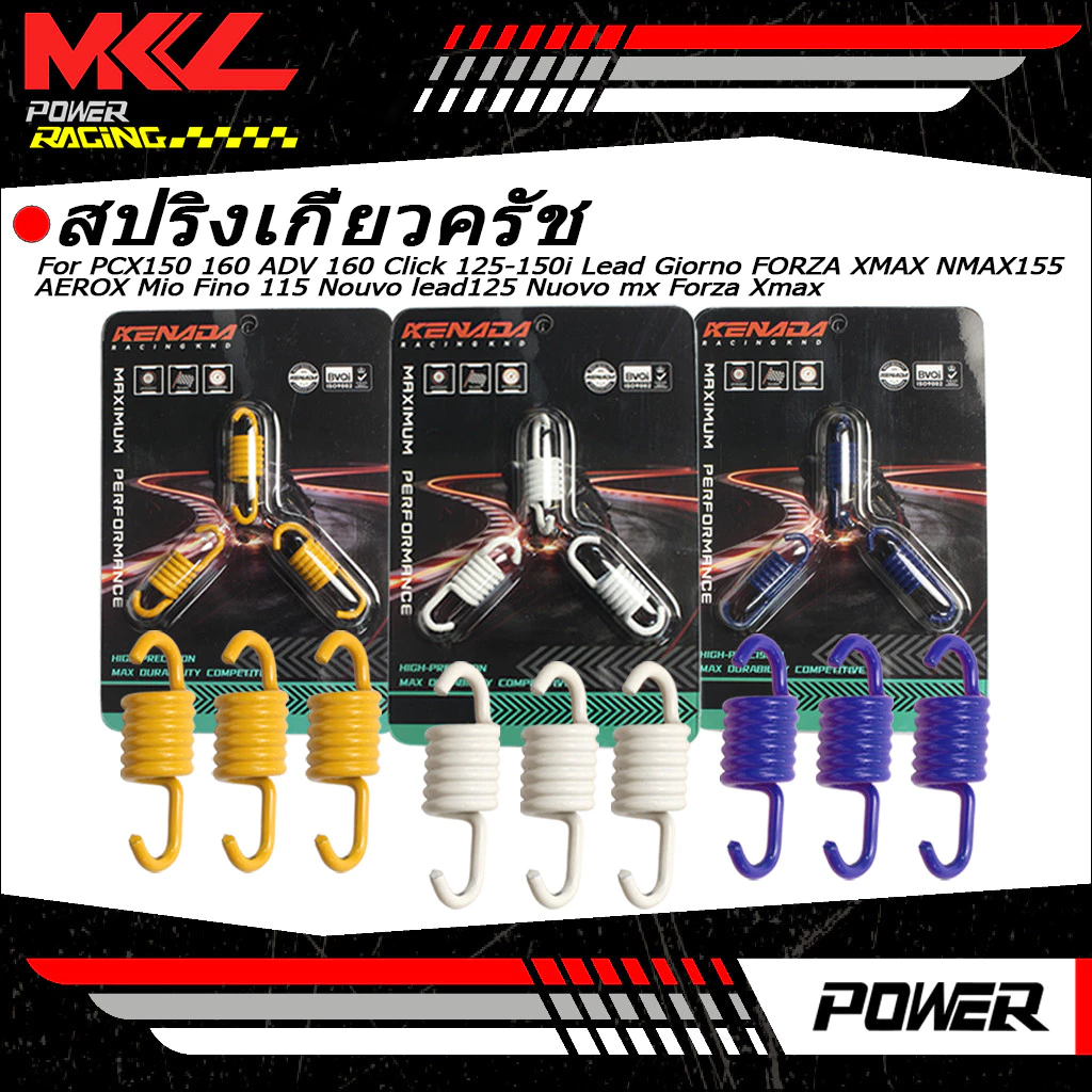 สปริงเกี่ยวครัชแต่ง 3 ก้าน 1200/1300/1500 RPM PCX150/160 ADV160 Click125/150i Lead125 Giorno FORZA XMAX NMAX155 AEROX Mio Fino115 Nouvo