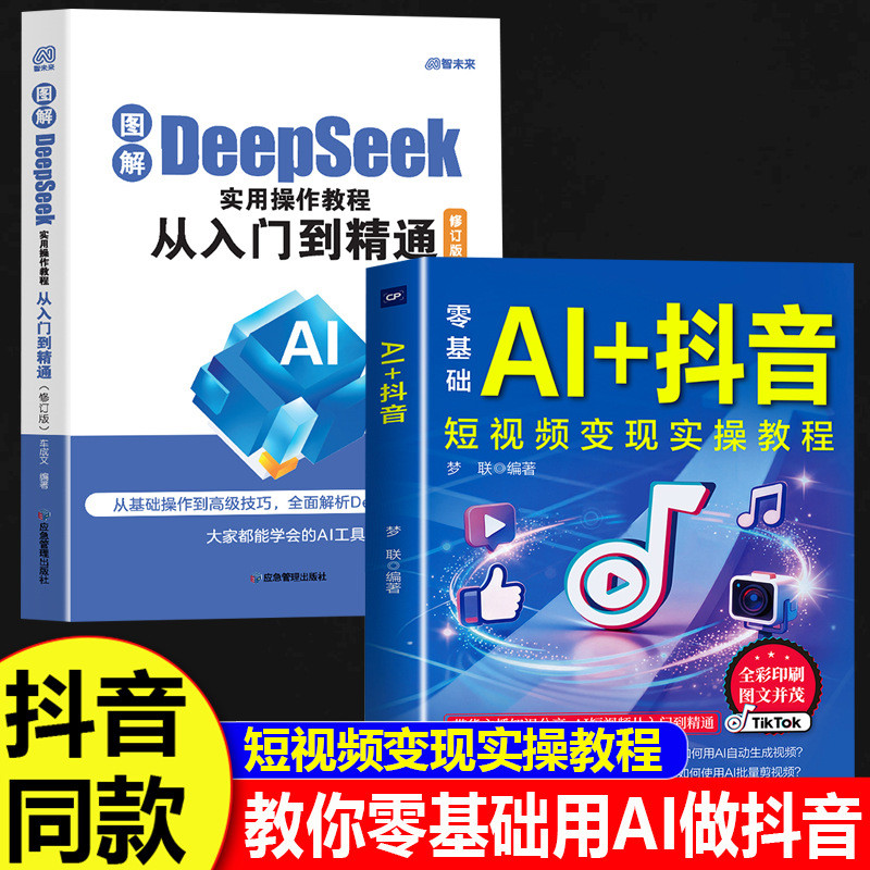 ภาพประกอบ DeepSeek+Zero Basic AI+Short Video Live Short Video Zero Basic Introductory Ttruction Book