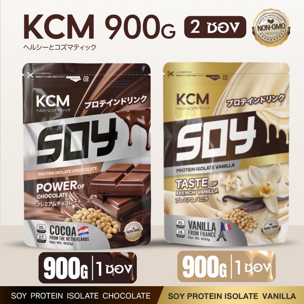 (P)KCM Soy Protein Isolate รสวานิลลา 900 G + KCM Soy Protein Isolate รสช็อคโกแลต 900G นำเข้าจากเนเธอ