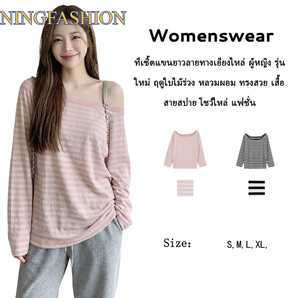 NINGFASHION เสื้อยืดแขนยาว ผ้านิ่มใส่สบาย ลายริ้ว ทรงโอเวอร์ไซส์  รุ่น W7825