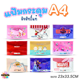 แฟ้มกระดุม แฟ้มพลาสติก แฟ้มใส่เอกสาร ลายการ์ตูนลิขสิทธิ์แท้ ขนาดA4 สินค้าพร้อมส่ง MT