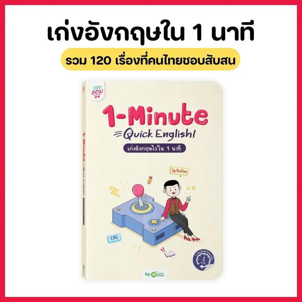 หนังสือ 1-Minute Quick English: Master English ใน 1 นาที โดย KruDew