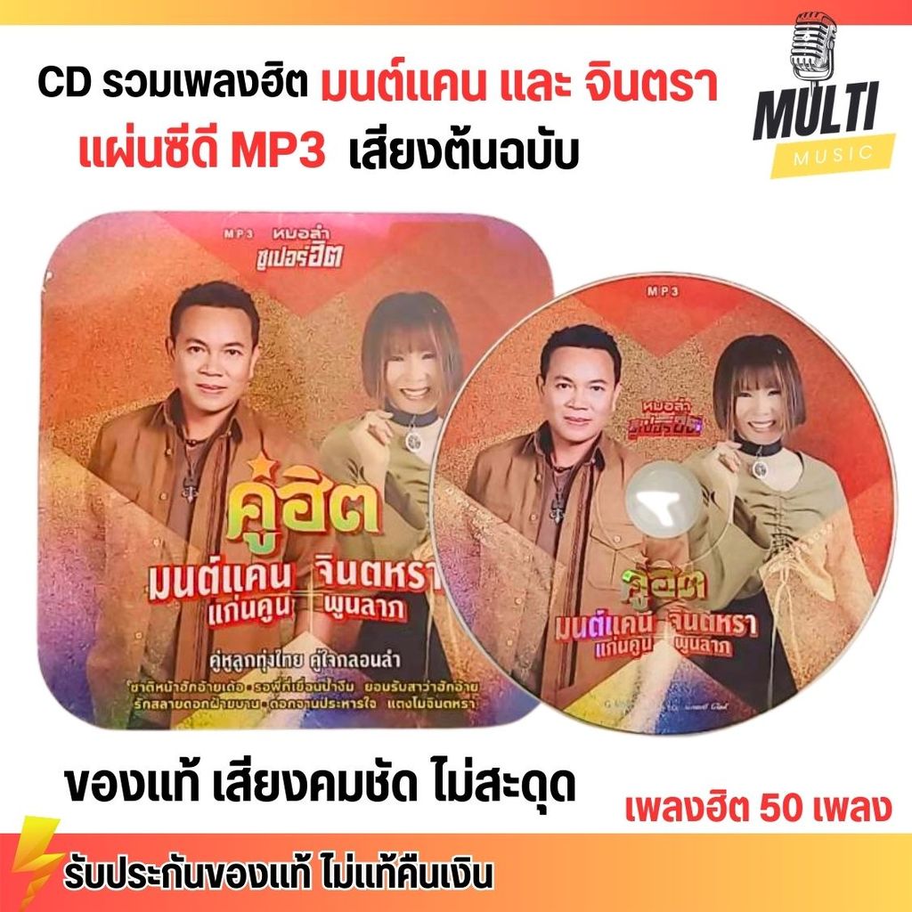 CD MP3 แผ่นซีดี รวมเพลง หมอลำ มนต์แคน และ จินตรา ศิลปินดัง ของแท้ เสียงคมชัด ไม่สะดุด สุดคุ้ม 50 เพลง GMM GRAMMY