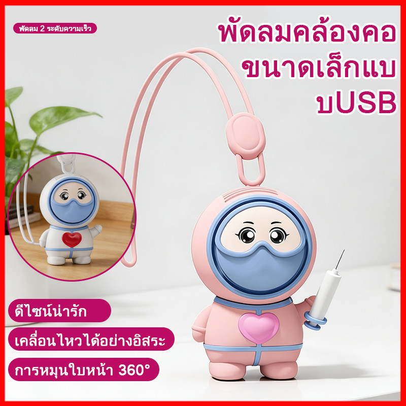 ⚡พร้อมส่งจากไทย⚡  พัดลมMini MLS-6087 พัดลมคล้องคอ รูปนักบินอวกาศ พัดลมพกพา USB สายคล้องคอ