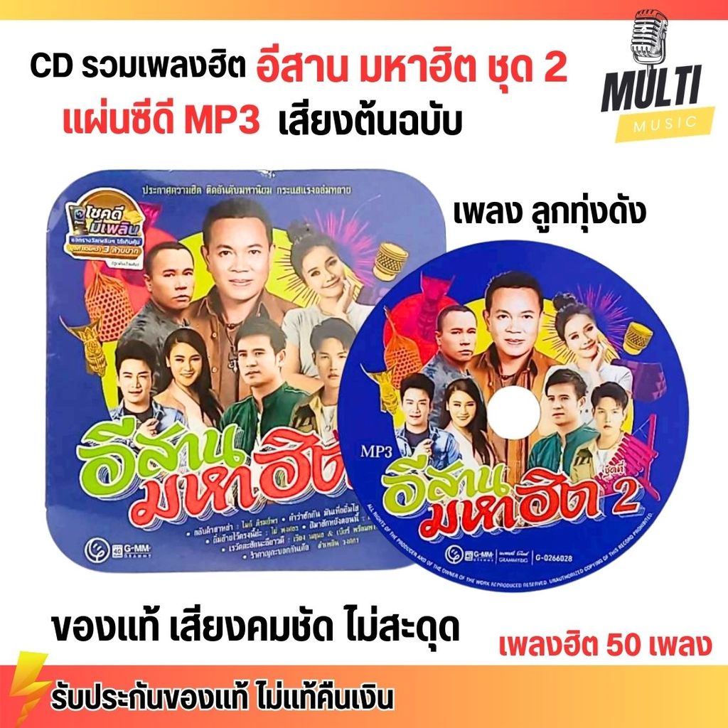 CD MP3 แผ่นซีดี รวมเพลง ลูกทุ่ง อีสานมหาฮิต ชุดที่ 2 ศิลปินดัง ของแท้ เสียงคมชัด ไม่สะดุด สุดคุ้ม 50