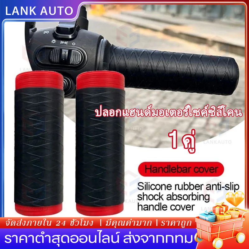 🚀ส่งจากไทย🚀 ปลอกแฮนด์มอเตอร์ไซค์ซิลิโคน กันลื่น ซิลิโคน สําหรับรถจักรยานเสือภูเขา ปลอกแฮนจักรยาน
