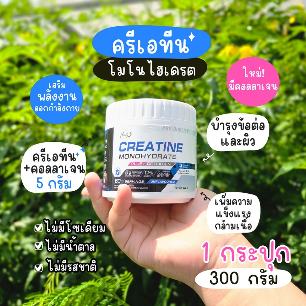 🚛จัดส่งฟรี🔥 Creatine Monohydrate ครีเอทีน ผสมคอลลาเจน 1 กระปุก 300g ช่วยเพิ่มความแข็งแรงของกล้ามเนื้