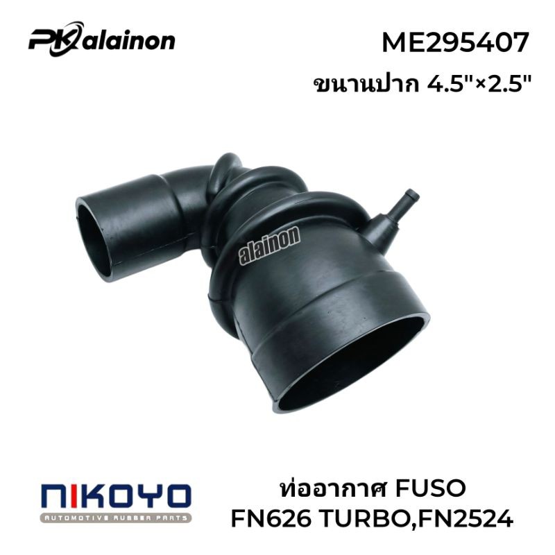ท่ออากาศ ท่อยาง MS FUSO FN627,FN2524 ขนานปาก 4.5"×2.5" นิ้ว ยี่ห้อ NIKOYO OEM: ME295407