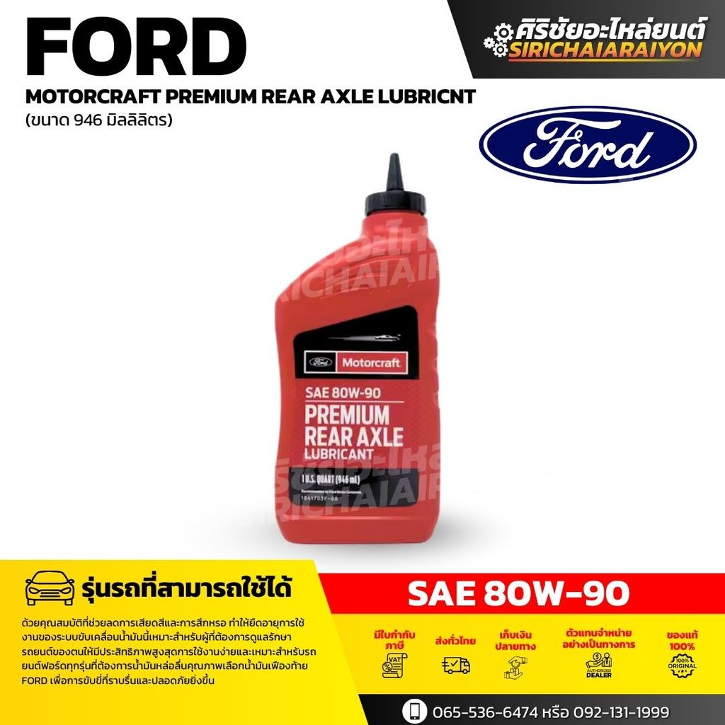 FORD Motorcraft น้ำมันเฟืองท้าย 80w90 Ranger Everest รหัส :XY80W90QL [อะไหล่แท้เบิกศูนย์100%]