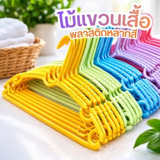 ไม้แขวนเสื้อพลาสติกหลากสี ไม้แขวนผ้าหนาพิเศษ แพ็ค 10 ชิ้น✨by…