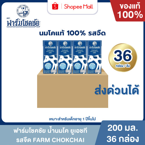 Mall นมฟาร์มโชคชัย รสจืด 200 มล. ยกลัง 36 กล่อง นมโค 100% UHT FARM CHOKCHAI