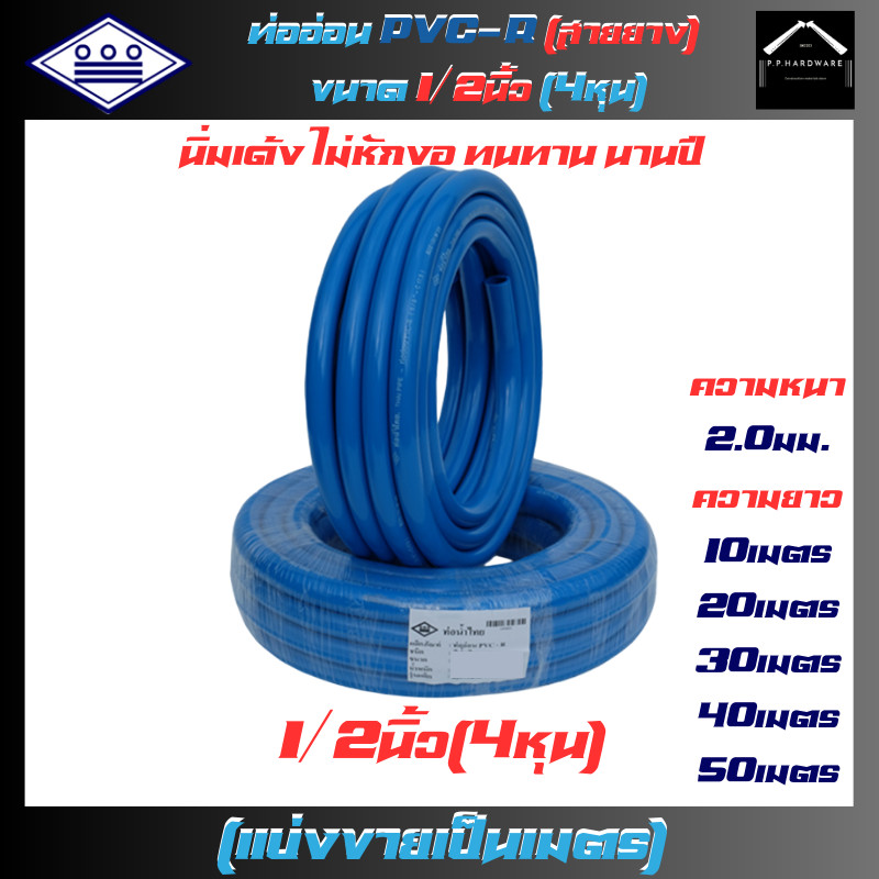 ท่อน้ำไทย สายยางPVC-R ขนาด1/2นิ้ว(4หุน) ยาว10เมตร 20เมตร 30เมตร 40เมตร 50เมตร สีน้ำเงิน สายยางรดน้ำ