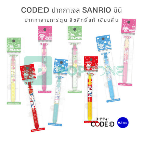 CODE:D ปากกาเจล Sanrio มินิ 0.5 mm. ปากกาลายการ์ตูน ลิขสิทธิ์แท้ เขียนลื่น มีที่ซัพพอร์ตมือ