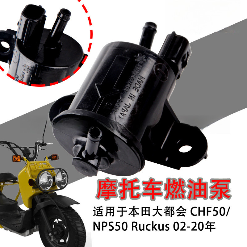 ปั๊มเชื้อเพลิงเหมาะสําหรับ Honda CHF50 Metropolita Ruckus